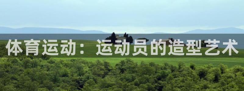 MK体育官网下载平台注册要钱吗安全吗:体育运动:运动员的造型